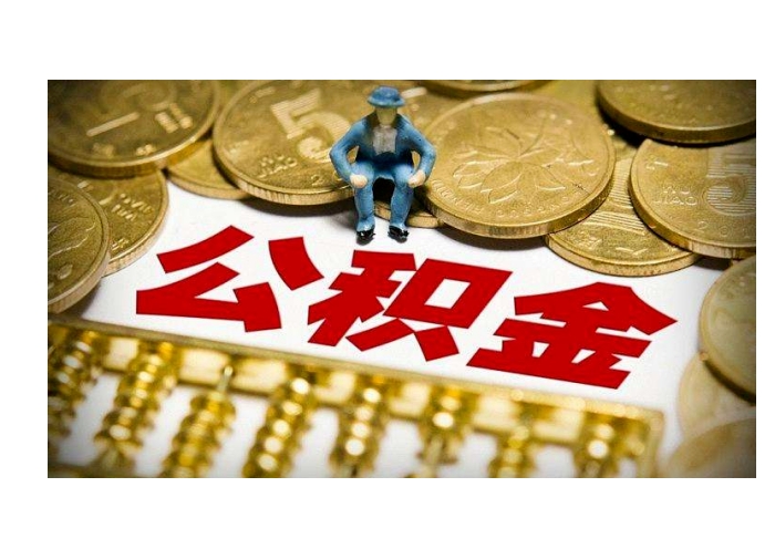 兰州公积金封存取出手续全攻略：离职退休如何轻松提取账户余额
