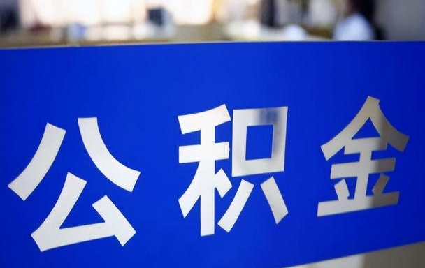 兰州离职后公积金提取全攻略：轻松取款，账户余额一次到账