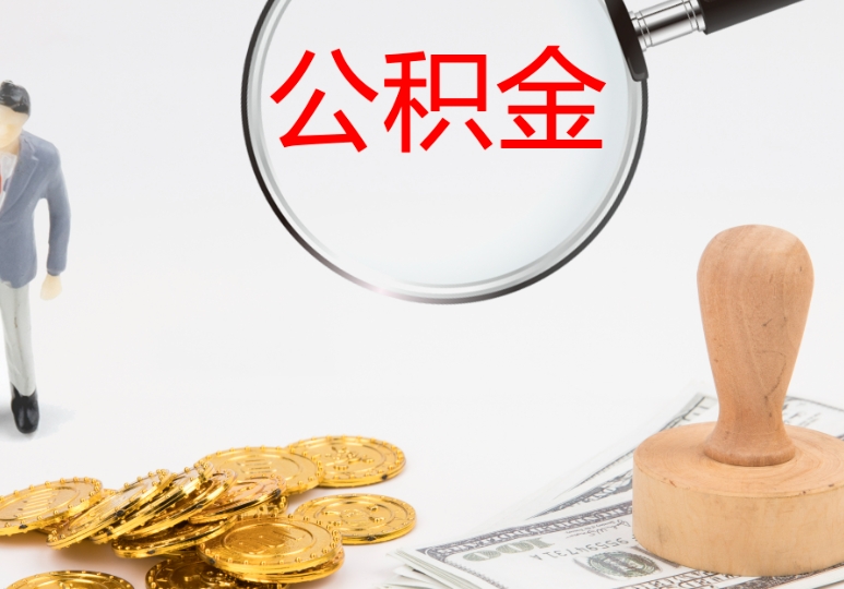 兰州公积金能取出来当现金用吗？一文读懂合规提取条件与流程，避免违规风险