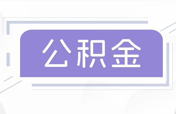 兰州在职公积金提取全攻略：轻松解决住房消费与特殊困难，避免违规风险