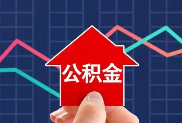 兰州离职后公积金提取全攻略：条件、流程、材料一次说清，轻松解决你的资金问题