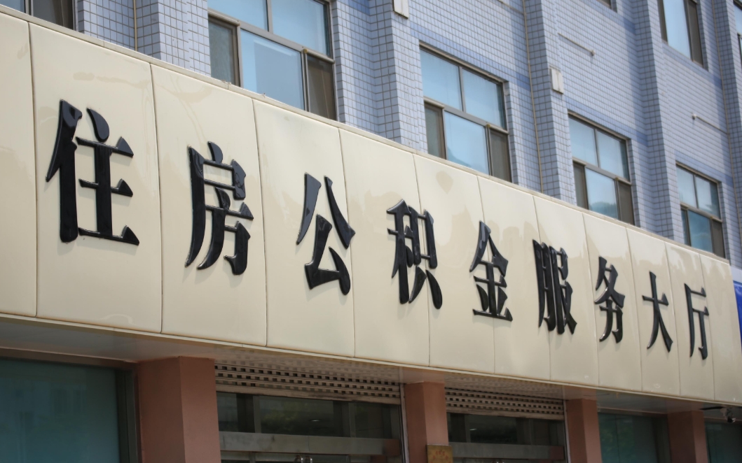 兰州异地公积金封存状态怎么取出来？离职后轻松提取攻略