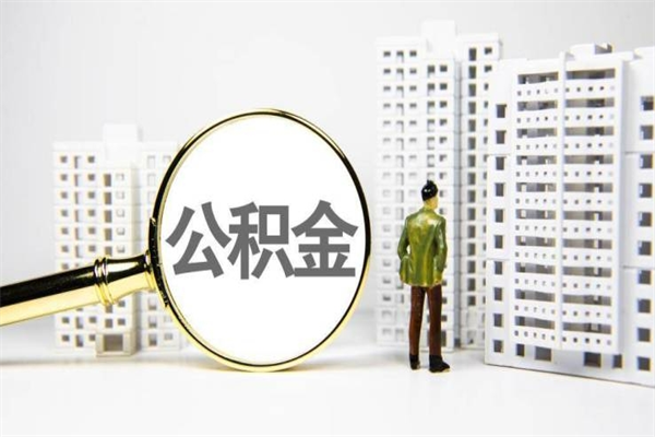 兰州公积金封存账户取现全攻略：离职半年后如何轻松提取个人余额