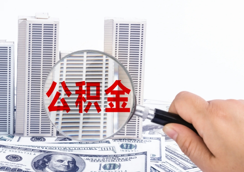 兰州公积金封存可以取吗？一文详解提取条件与实操流程，轻松解决你的资金需求