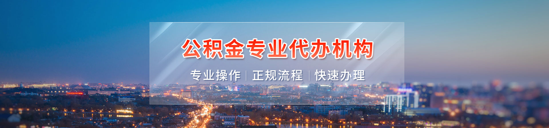 兰州公积金提取手续代办_兰州公积金提取_兰州封存停缴公积金代办代提_兰州公积金代办中介公司海瑄代办公司