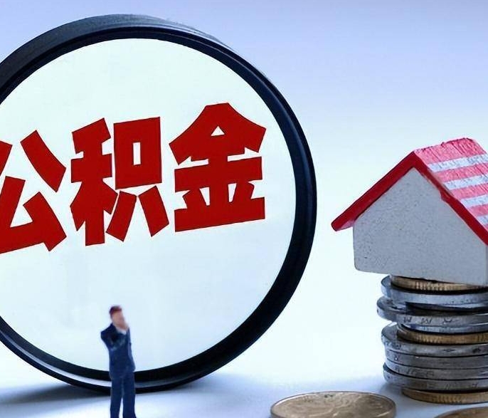兰州辞职后住房公积金提取全攻略：条件、流程与注意事项详解