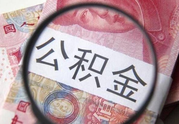 兰州公积金停缴后如何取出？离职退休买房提取全攻略